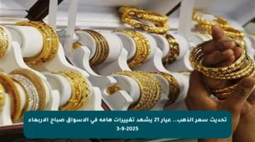 تحديث سعر الذهب.. عيار 21 يشهد تغييرات هامة في الأسواق صباح الأربعاء 3-9-2025